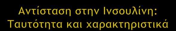 IR Διαςαοαγμέμη βιξλξγική αμςαπόκοιρη ρςημ ιμρξσλίμη 1 Βαρική διαςαοαυή ρε αρθεμείπ με Διαβήςη ςύπξσ 2 2 Ιρυσοόπ ποξγμχρςικόπ