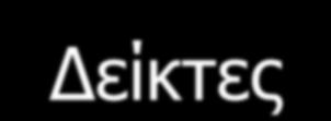 (.) Αληηθείκελν Αλαθνξά ζε