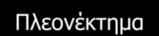 κεηαηξνπή πξνγξακκάησλeasier to modify programs Μεηνλέθηεκα