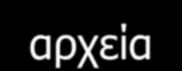 6.7 Γηαρσξίδνληαο ηε δηεπαθή από Header