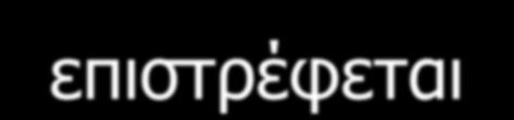 επηζηξέθνληαη από ζπλαξηήζεηο Default πέξαζκα κε ηηκή Αληίγξαθν ηνπ