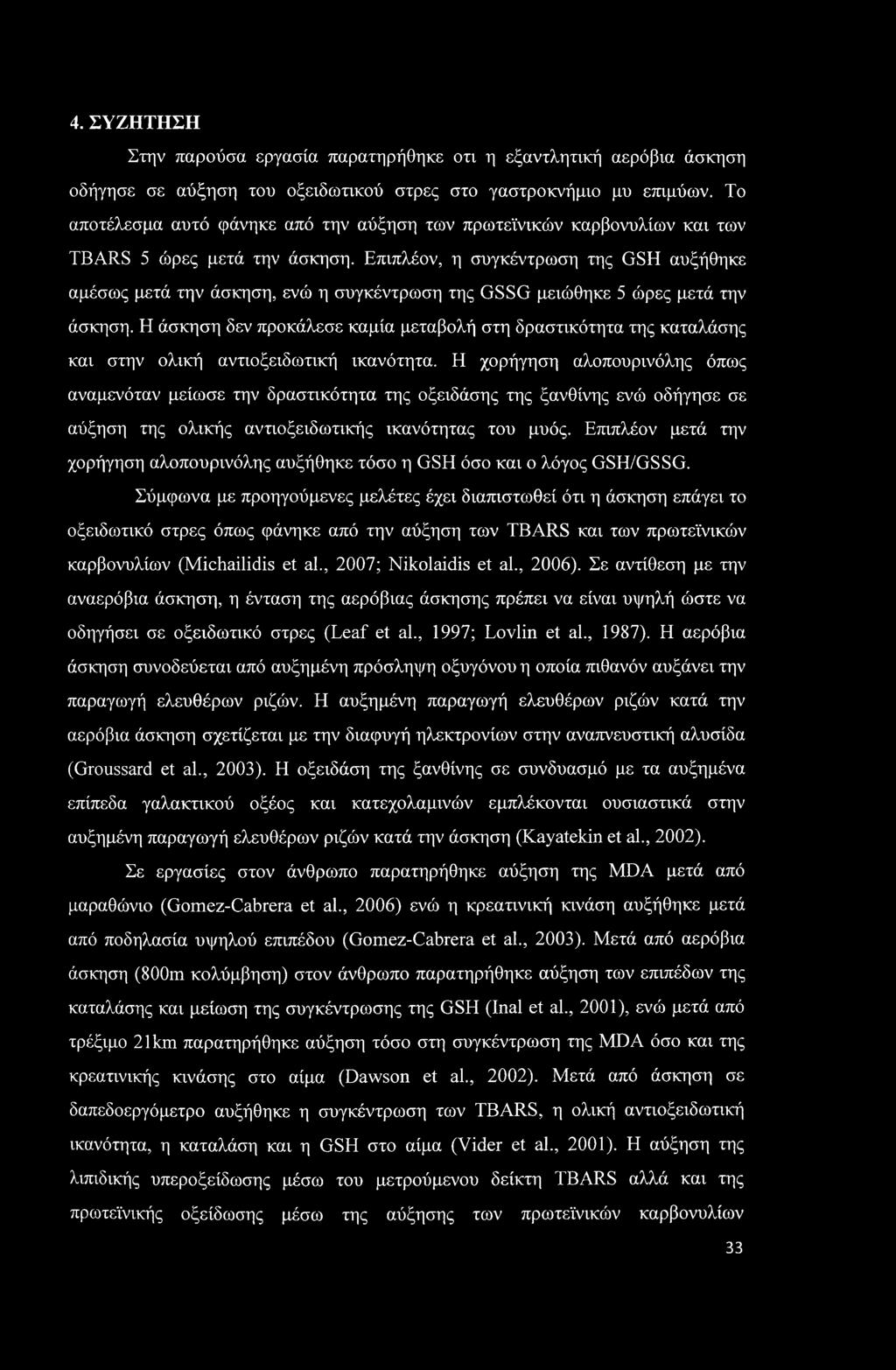 4. ΣΥΖΗΤΗΣΗ Στην παρούσα εργασία παρατηρήθηκε οτι η εξαντλητική αερόβια άσκηση οδήγησε σε αύξηση του οξειδωτικού στρες στο γαστροκνήμιο μυ επιμύων.