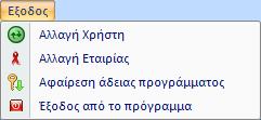 που έγινα κατά την τιμολόγηση αγοράς ενός ή περισσότερων ειδών. Ενημέρωση πιστωτικών τιμολογίων : Ενημερώνει αλλαγές που έγινα στα πιστωτικά τιμολόγια.