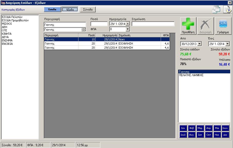 Έξοδα Σε αυτή τη φόρμα μπορείτε να διαχειρηστείτε πλήρως τα Έσοδα και τα Έξοδα σας και να δείτε τα Στατιστικά Γραφήματα σας.
