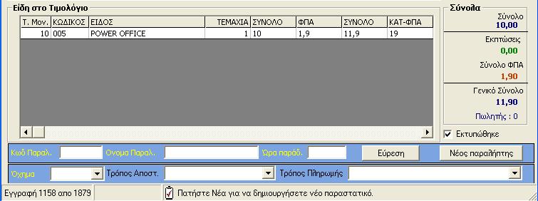 Το πρόγραμμα μας δίνει τη δυνατότητα να υπολογίσουμε την τιμή