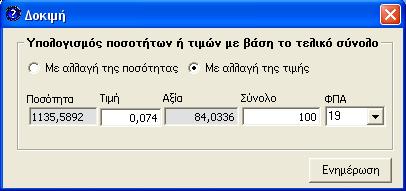 βάζοντας τιμή μονάδος και σύνολο ποσού.