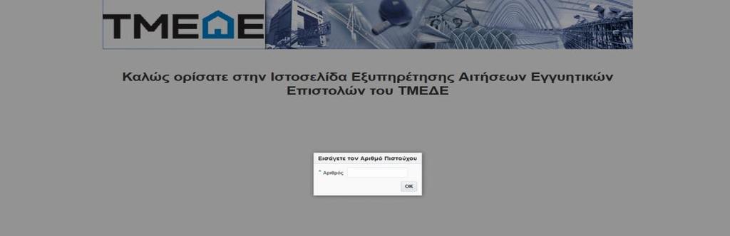 Εισάγοντας τον κωδικό του πιστούχου και πατώντας το κουμπί «ΟΚ» συνδεόμαστε πλέον στην Ιστοσελίδα Εξυπηρέτησης Αιτήσεων Εγγυητικών Επιστολών του ΤΜΕΔΕ.