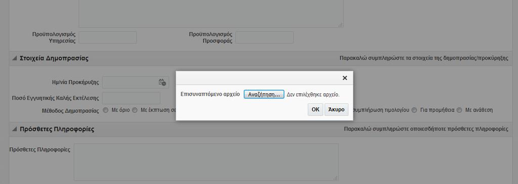 Στη συνέχεια εμφανίζονται τα πεδία «Περιγραφή», «Όνομα αρχείου» και «Διαγραφή».