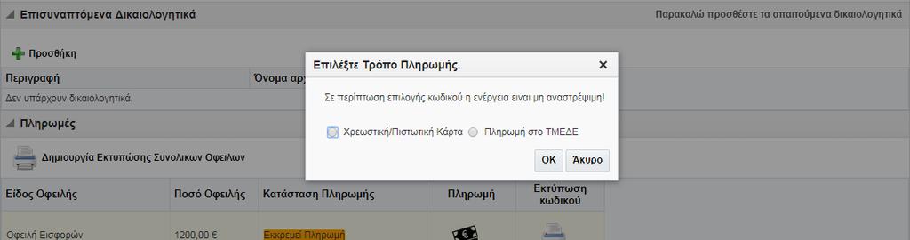 Η πληρωμή των οφειλών μπορεί να γίνει είτε μέσω κάρτας, χρεωστικής ή πιστωτικής, είτε απευθείας στο ΤΜΕΔΕ, είτε με κατάθεση στη Τράπεζα είτε από 07/08/2017 με Κωδικό Ηλεκτρονικής Πληρωμής (ΔΙΑΣ).