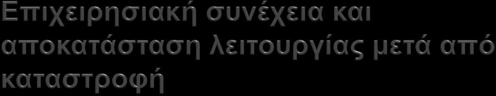 Μέγιστος χρόνος αποκατάστασης του Συστήματος: 6 ώρες για Συστήματα Προτεραιότητας 1 (Πύλη παροχέων) 24 ώρες για Συστήματα Προτεραιότητας