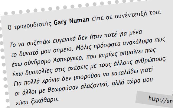 Δε μπορώ να καταλάβω και να ακολουθήσω κανόνες της κοινωνίας μας Η κοινωνία έχει κάποιους κανόνες που πρέπει να ακολουθούμε, π.χ. πρέπει να είμαστε ευγενικοί.