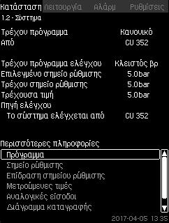 Ελληνικά (GR) 8.4.1 Τρέχοντες συναγερμοί (3.1) 8.4.3 Πρόγραμμα (1.2.1) Σχ. 11 Τρέχοντες συναγερμοί Σχ.