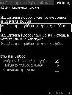 Σε μεγάλες παροχές, μπορεί να υπάρχει σημαντική απώλεια μανομετρικού ύψους μεταξύ της φλάντζας εξόδου της αντλίας και του αισθητήρα πίεσης.