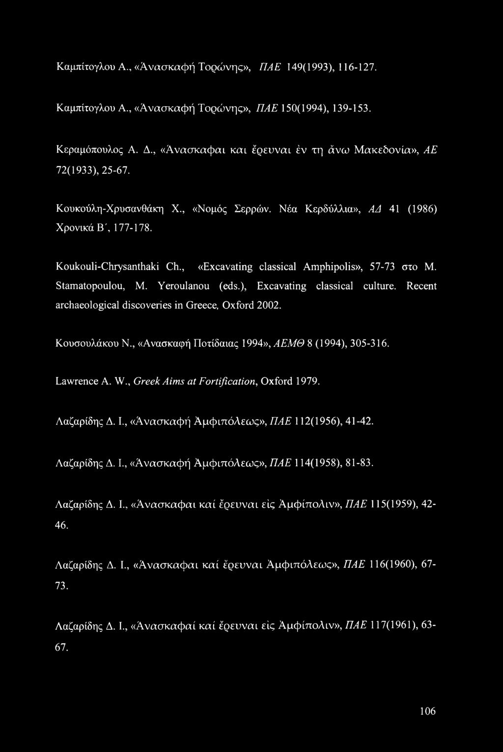 , «Excavating classical Amphipolis», 57-73 στο Μ. Stamatopoulou, M. Yeroulanou (eds.), Excavating classical culture. Recent archaeological discoveries in Greece, Oxford 2002. Κουσουλάκου N.