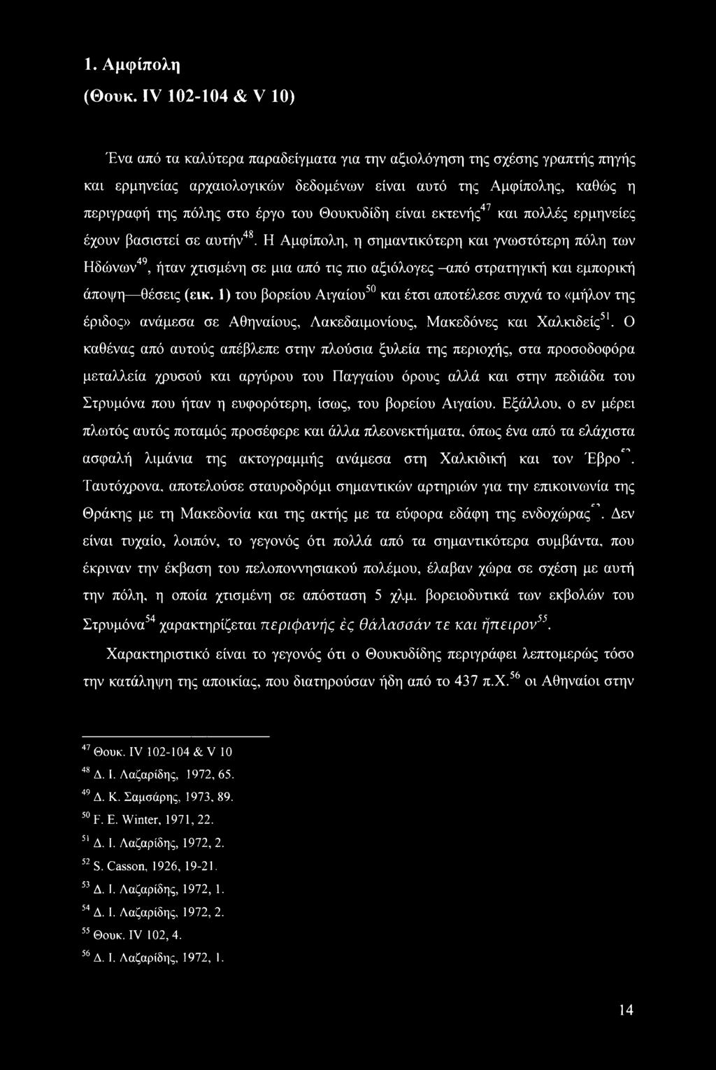 του Θουκυδίδη είναι εκτενής47 και πολλές ερμηνείες έχουν βασιστεί σε αυτήν48.