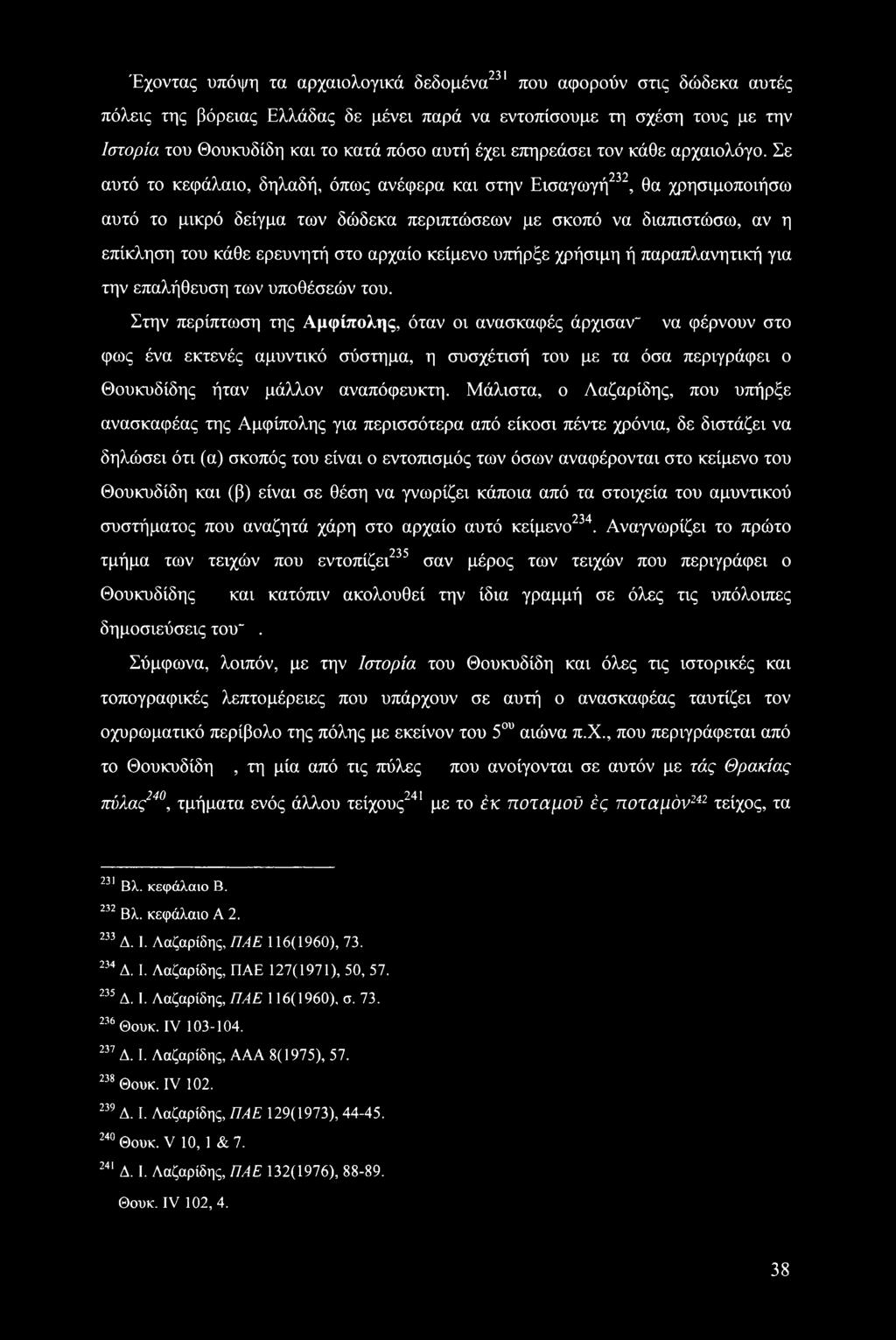 Έχοντας υπόψη τα αρχαιολογικά δεδομένα231 που αφορούν στις δώδεκα αυτές πόλεις της βόρειας Ελλάδας δε μένει παρά να εντοπίσουμε τη σχέση τους με την Ιστορία του Θουκυδίδη και το κατά πόσο αυτή έχει