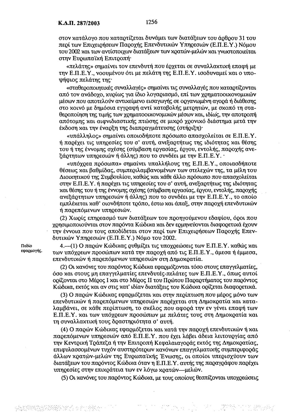 Κ.Δ.Π. 287/2003 1256 Πεδίο εφαρμογής. στον κατάλογο που καταρτίζεται δυνάμει των διατάξεων του άρθρου 31 του περί των Επιχειρήσεων Παροχής Επενδυτικών Υπ