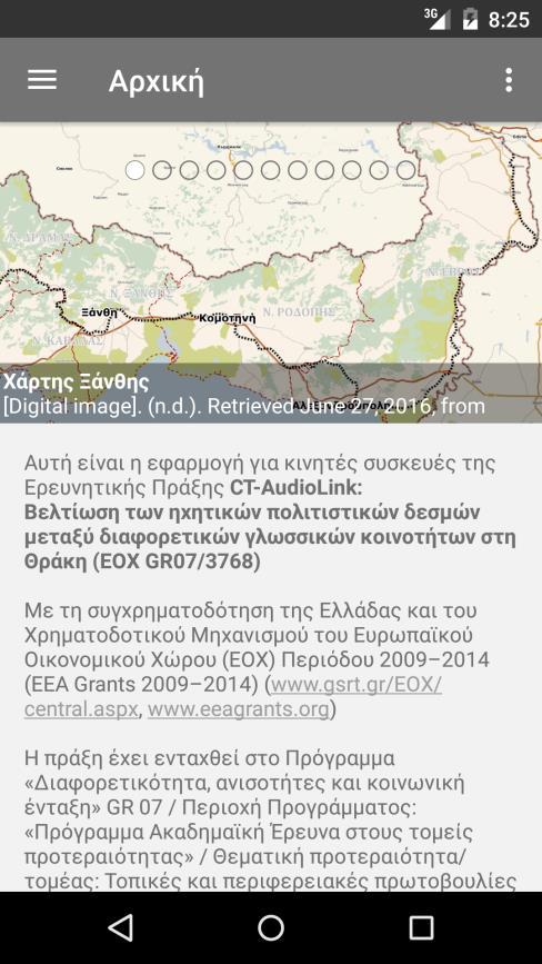 Παραδοτέο 2.1 & 2.2 Σελ. 43/50 Εικ. 50: Αρχική Οθόνη Εικ. 51: Μενού Γλώσσας 4.3.2 Μενού πλοήγησης Στην αριστερή πλευρά της γραμμής ενεργειών υπάρχει το μενού πλοήγησης (Εικ.