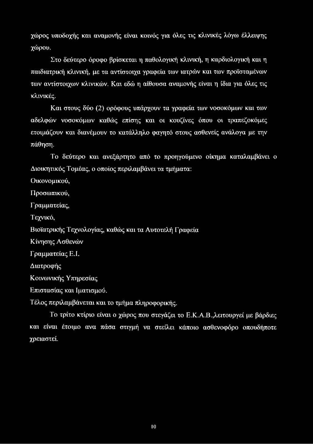 Και εδώ η αίθουσα αναμονής είναι η ίδια για όλες τις κλινικές.
