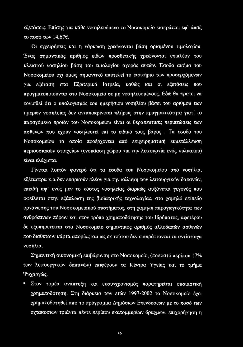 Έσοδο ακόμα του Νοσοκομείου όχι όμως σημαντικό αποτελεί το εισιτήριο των προσερχόμενων για εξέταση στα Εξωτερικά Ιατρεία, καθώς και οι εξετάσεις που πραγματοποιούνται στο Νοσοκομείο σε μη