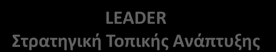 LEADER Στρατηγική Τοπικής Ανάπτυξης «Σύνολο εργαλείων εκκίνησης LEADER» : ΝΕΟ για ομάδες που δεν εφάρμοσαν το LEADER κατά την περίοδο 2007-2013, ανεξάρτητα αν υλοποιήσουν στρατηγική