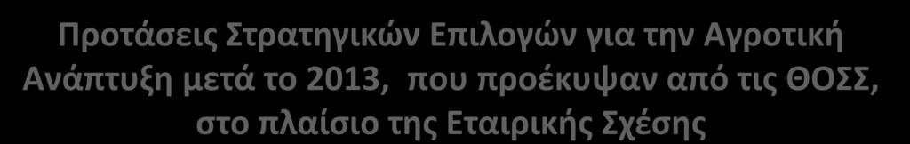 Προτάσεις Στρατηγικών Επιλογών για την Αγροτική Ανάπτυξη μετά το 2013, που προέκυψαν από τις ΘΟΣΣ, στο πλαίσιο της Εταιρικής Σχέσης Διάρκεια Διαβούλευσης: 2 μήνες / (Ιανουάριος-Φεβρουάριος 2013)