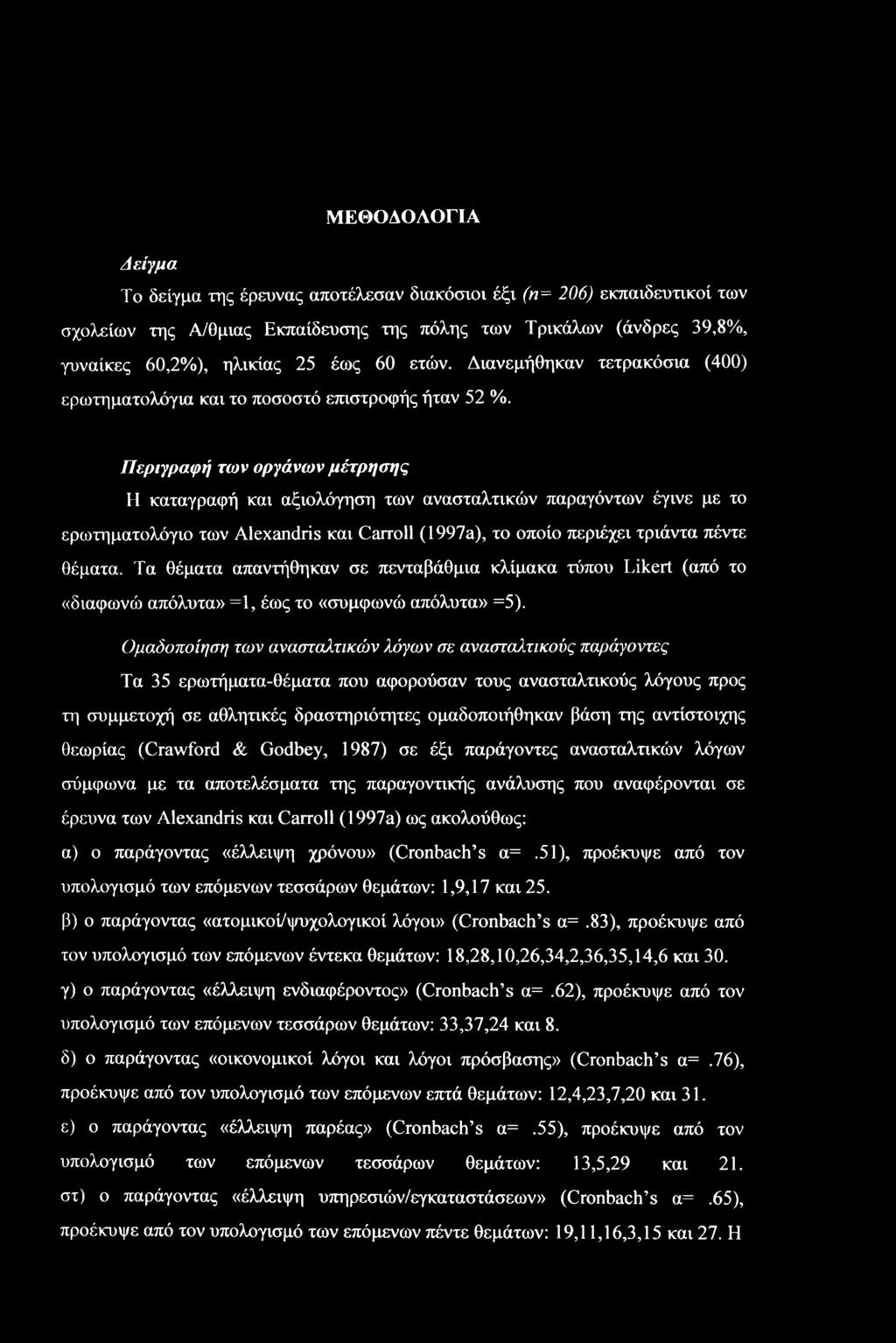 Περιγραφή των οργάνων μέτρησης Η καταγραφή και αξιολόγηση των ανασταλτικών παραγόντων έγινε με το ερωτηματολόγιο των Alexandris και Carroll (1997a), το οποίο περιέχει τριάντα πέντε θέματα.