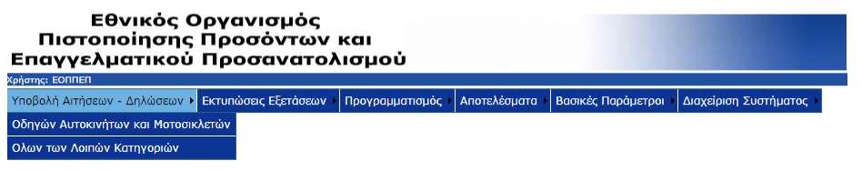 ΣΤΟΠΟΙΗΣΗΣ ΤΟΥ Ε.Ο.Π.Π.Ε.Π. Υπενθύμιση: Για να μπορέσετε να υποβάλετε την ηλεκτρονική αίτηση, θα πρέπει να έχετε καταθέσει τα προβλεπόμενα εξέταστρα/παράβολα στην Εθνική Τράπεζα τουλάχιστον 24 ώρες πριν.