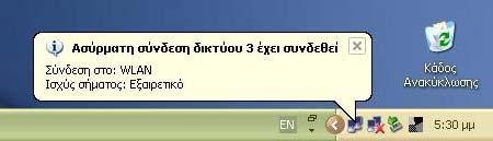 Αυτό και μόνο είναι ικανό να «ξεγελάσει» το Access Point, το οποίο θα επιτρέψει την σύνδεση του «σταθμού εισβολέα» στο δίκτυο γεγονός που παρουσιάζεται στην εικόνα 66. Εικόνα 66.