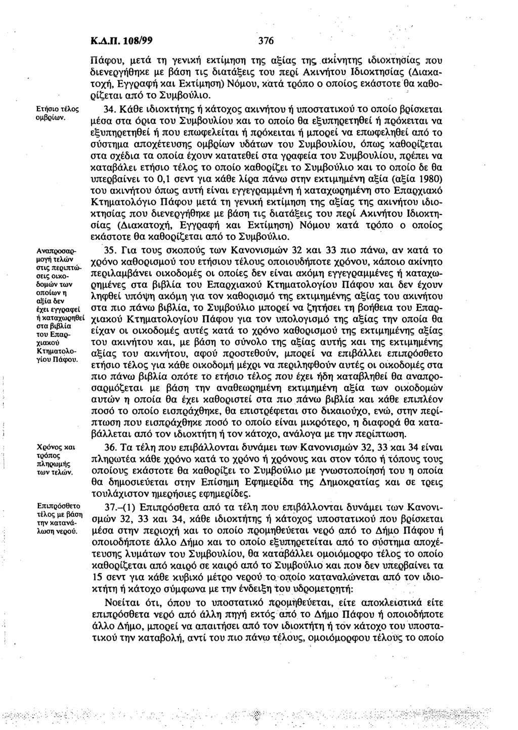 Ετήσιο τέλος ομβρίων. Αναπροσαρμογή τελών στις περιπτώσεις οικοδομών των οποίων η αξία δεν έχει εγγραφεί ή καταχωρηθεί στα βιβλία του Επαρχιακού Κτηματολογίου Πάφου.