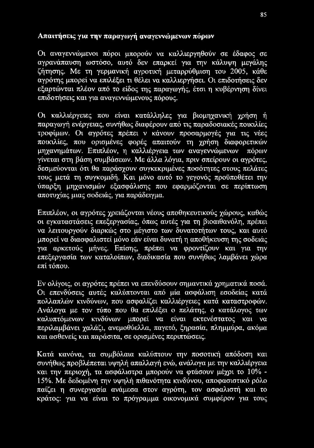 Οι επιδοτήσεις δεν εξαρτώνται πλέον από το είδος της παραγωγής, έτσι η κυβέρνηση δίνει επιδοτήσεις και για αναγεννώμενους πόρους.