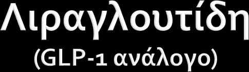 Φυσικό ανθρώπινο GLP-1 7 9 His Ala Glu Gly Thr Phe Thr Ser Asp Val Lys Ala Ala Gln Gly Glu Leu Tyr Ser Glu Phe 36 Ile Ala Trp Leu Val Lys Gly Arg Gly Ενζυματική αποδόμηση από το DPP-4 Ser Liraglutide