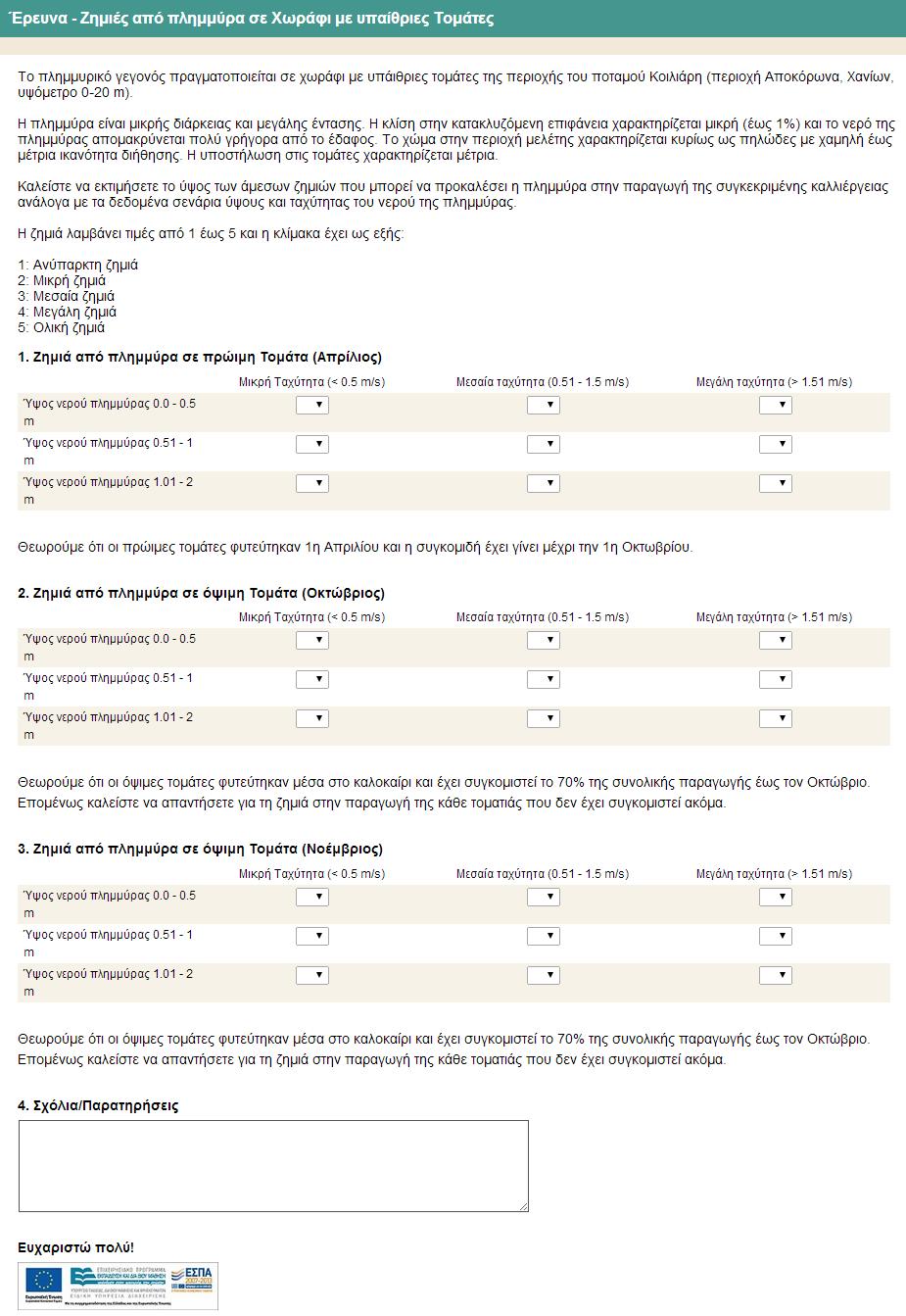 Ηλεκτρονικό ερωτηματολόγιο Survey