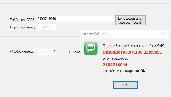 Έναρξη downloading στον πίνακα με τον οποίο είναι συνδεμένο το ORION G μέσω SMS Όταν θέλετε να κάνετε downloading στον πίνακα στον οποίο είναι συνδεμένο το ORION G αλλά δεν έχετε προγραμματίσει τις