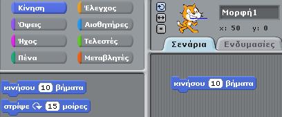 Γνωριμία με το περιβάλλον της γλώσσας προγραμματισμού Scratch. Κίνηση: 1. Σύρετε μια εντολή κινήσου... στη περιοχή σεναρίων. 2.