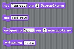 4. Χρησιμοποιώντας τις παρακάτω εντολές Scratch δημιουργήστε το απέναντι σενάριο: 5.