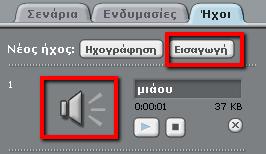 Δραστηριότητα 4: Ήχοι Σε αυτή τη δραστηριότητα θα μάθουμε για το πως μπορούμε να χρησιμοποιήσουμε τους ήχους στα έργα μας.