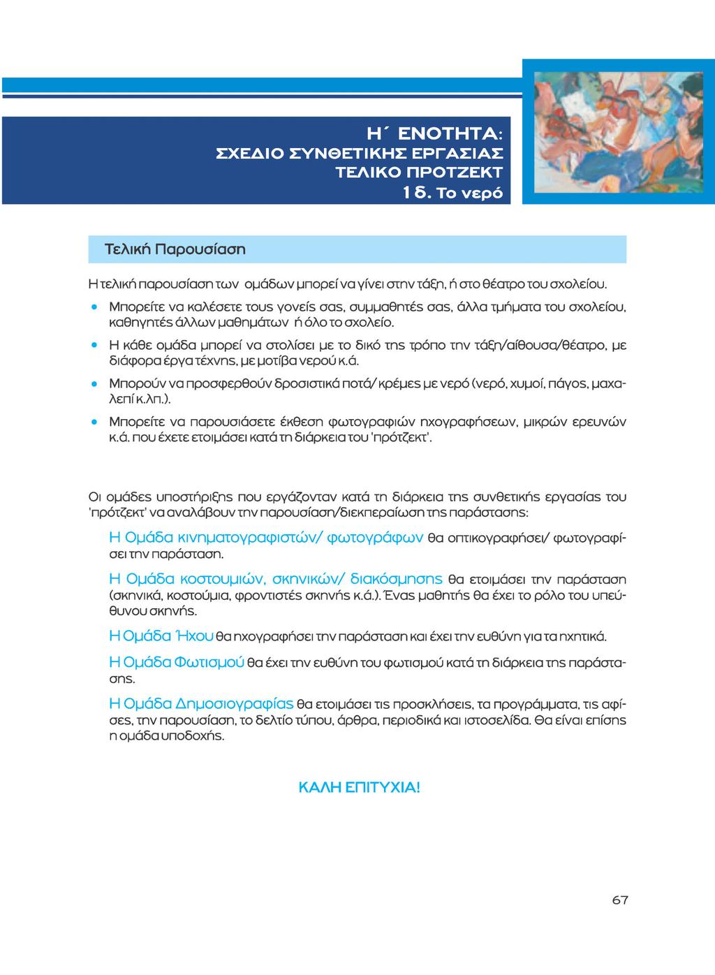 Η' ΕΝΟΤΗΤΑ: ΣΧΕΔΙΟ ΣΥΝΘΕΤΙΚΗΣ ΕΡΓΑΣΙΑΣ ΤΕΛΙΚΟ ΠΡΟΤΖΕΚΤ 1 δ. Το νερό Τελική Παρουσίαση Η τελική παρουσίαση των ομάδων μπορεί να γίνει στην τάξη, ή στο θέατρο του σχολείου.