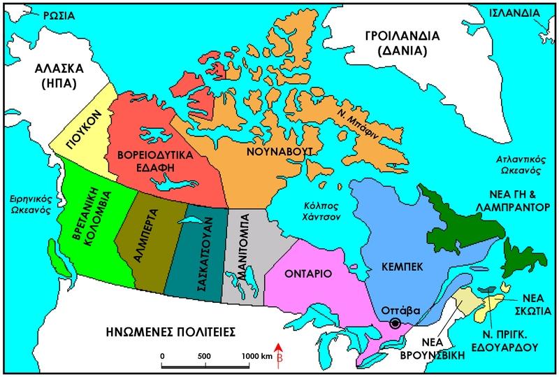 Ο Καναδάς είναι κράτος που καταλαμβάνει το βόρειο άκρο της