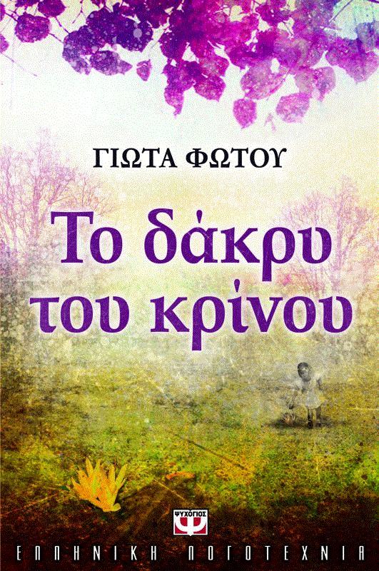 Διαβάστε την κριτική για το βιβλίο στους «ΦΙΛΟΥΣ ΤΗΣ ΛΟΓΟΤΕΧΝΙΑΣ στον ακόλουθο σύνδεσμο: http://filoithslogotexnias.blogspot.gr/2014/02/blog-post_3280.