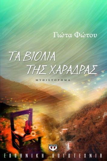 Η Μερόπη φτάνει στην άλλη άκρη του κόσμου, αποφασισμένη να μη μιλήσει ποτέ και σε κανέναν για το παρελθόν της.