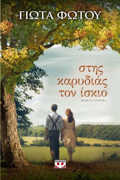 Βαρύς ο ίσκιος της. Αν κάποιος χαλαρώσει κάτω από αυτόν, κινδυνεύει να χαθεί.