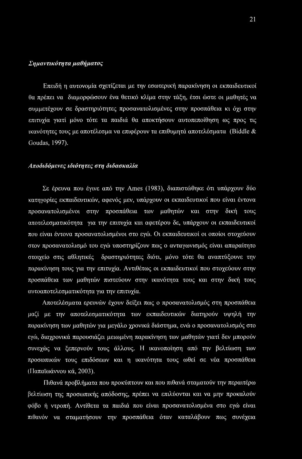 αποτελέσματα (Biddle & Goudas, 1997). Αποδιδόμενες ιδιότητες στη διδασκαλία.