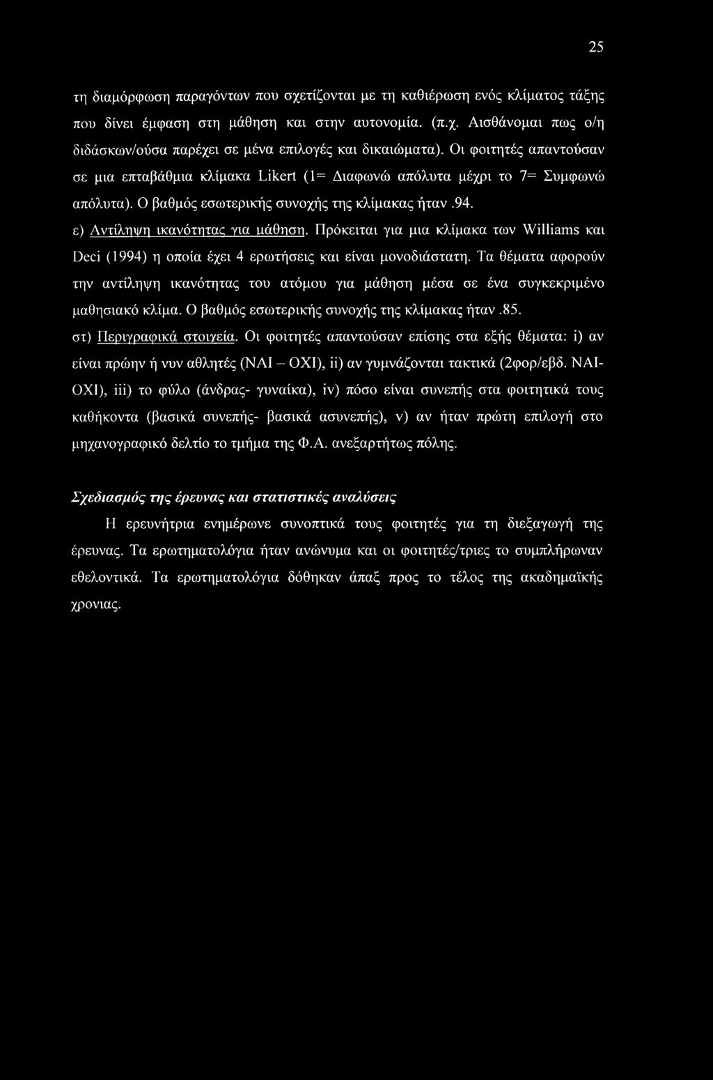 Πρόκειται για μια κλίμακα των Williams και Deci (1994) η οποία έχει 4 ερωτήσεις και είναι μονοδιάστατη.