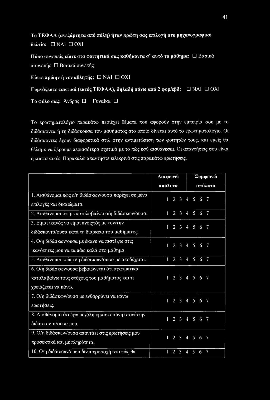 διδάσκοντα ή τη διδάσκουσα του μαθήματος στο οποίο δίνεται αυτό το ερωτηματολόγιο.