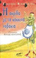 Μόλνο ζην ζθνηάδη ΥΡΖΣΟ ΜΠΟΤΛΧΣΖ