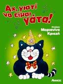 Γάηα θαη παπαγάινο Αρ,