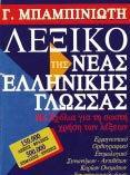 ΜΠΑΜΠΗΝΗΧΣΖ ΛΔΞΗΚΟ ΣΖ ΝΔΑ ΔΛΛΖΝΗΚΖ