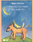 έραζε ηελ νπξά ηνπ Δπγελία