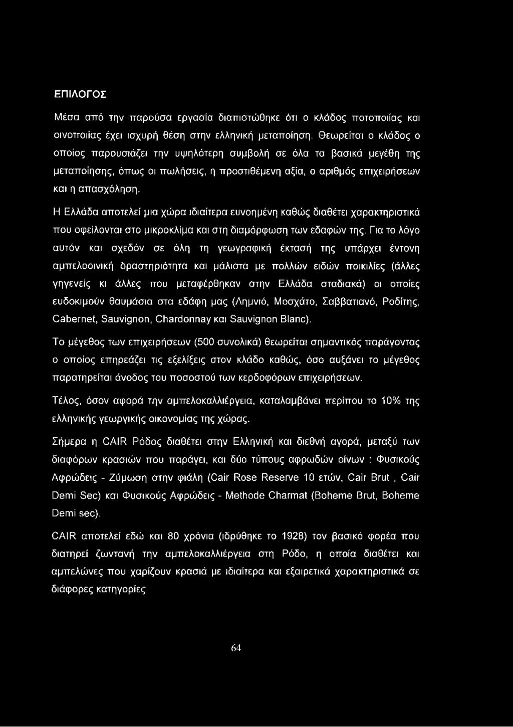 Η Ελλάδα αποτελεί μια χώρα ιδιαίτερα ευνοημένη καθώς διαθέτει χαρακτηριστικά που οφείλονται στο μικροκλίμα και στη διαμόρφωση των εδαφών της.